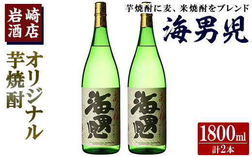 オリジナル芋焼酎！岩崎酒店限定「海男児」(1800ml×2本) 麦焼酎 米焼酎 ブレンド焼酎 人気酒 水割り【岩崎酒店】akn019-20