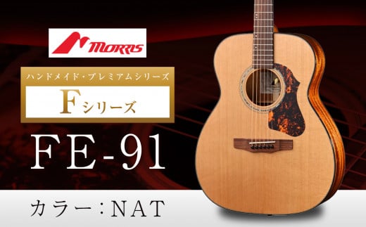 モーリスギター FE-91 | 楽器 音楽 ミュージック 演奏 弦楽器 ギター 長野県 松本市 信州産 722862 - 長野県松本市