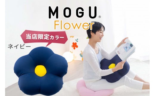 MOGU フラワー ネイビー モグ ビーズ パウダービーズ ビーズクッション ふんわり 気持ちいい 感触ぴったり体にフィットするお花型の 可愛い クッション 花型 モグフラワー インテリア 椅子 床 座る お尻 かわいい 母 義母 モグ 父の日 プレゼント ギフトもちもち 1287672 - 兵庫県三木市