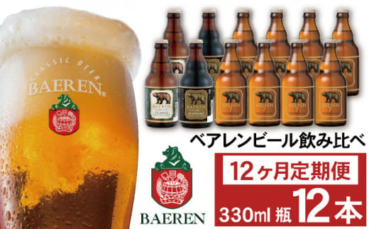 ベアレンビール 飲み比べ 330ml 12本 12ヶ月 定期便 ／ 酒 ビール クラフトビール 地ビール 瓶ビール 224445 - 岩手県雫石町