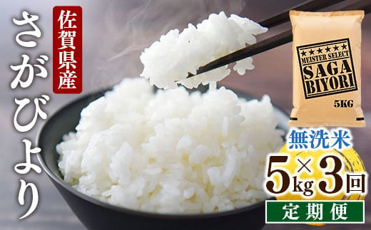 [3回定期便]特A評価！『無洗米さがびより５kg』OB0012 1289196 - 佐賀県大町町