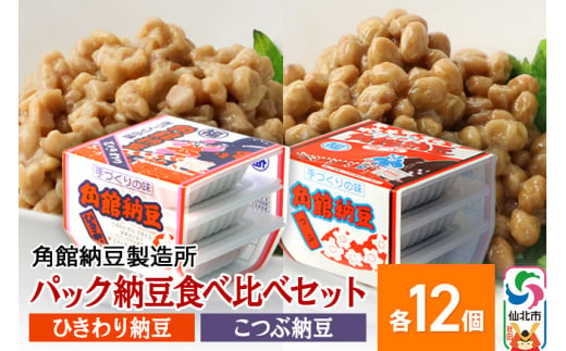 角館納豆製造所 パック納豆食べ比べセット（ひきわり納豆 45g×3パック 12個、小粒納豆 50g×3パック 12個）国産大豆使用（冷蔵）
