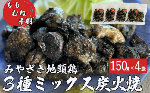 みやざき地頭鶏 ミックス 炭火焼 真空パック 4パック セット (150g×4袋) モモ ムネ 手羽 宮崎県産 地鶏 肉 鶏肉 日向備長炭 おつまみ 居酒屋 お酒に合う 簡単 調理 おかず お弁当 温めるだけ 湯煎 調理 加熱済み 3種