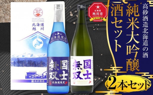 [母の日用ギフト]北海道の酒 純米大吟醸酒セット 各720ml 計2本_03776