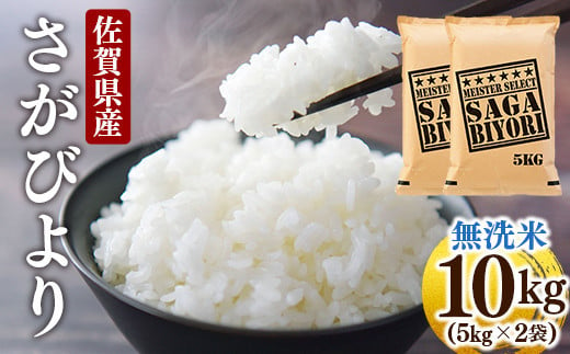 [令和5年産]特A評価！『無洗米さがびより10kg』 OB0004 1289126 - 佐賀県大町町