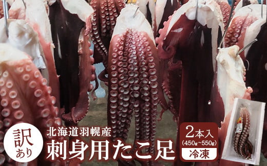 【訳あり】北海道羽幌産 刺身用たこ足小さめ （450～550g）【冷凍】