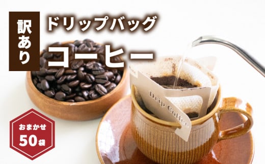 [受取日指定可]ドリップバッグコーヒー 50袋 おまかせ | ドリップバッグコーヒー コーヒー ドリップバッグ コーヒー ドリップバッグ コーヒー 愛媛県 松山市