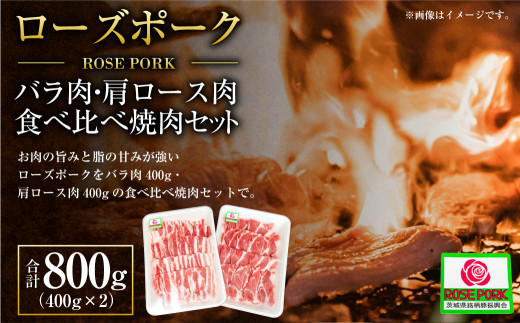 ローズポーク バラ肉400g・肩ロース肉400g食べ比べ焼肉セット (合計800g)