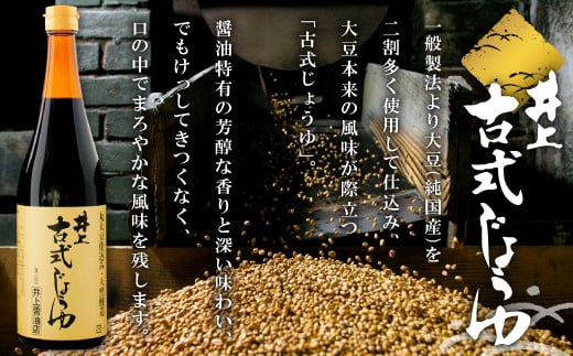 一般製法より大豆(純国産)を二割多く使用して仕込み、大豆本来の風味が際立つ「古式じょうゆ」。