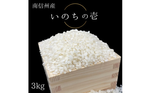いのちの壱 ”INOCHI no ICHI”(精米)3kg