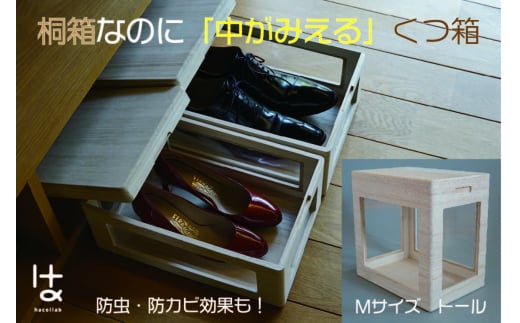 MOKUMARU 中がみえる桐製くつ箱 Mサイズ (トール) FC049003 1291249 - 新潟県燕市