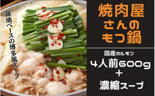 焼肉屋さんのもつ鍋セット4人前（6００g） 特製濃縮スープ付き / もつ もつ鍋 ホルモン 鍋 1289837 - 和歌山県串本町