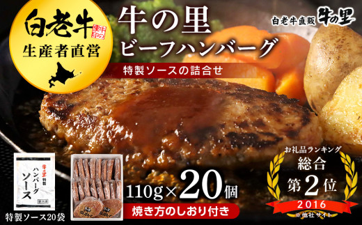 牛の里ビーフハンバーグ（110g×20個）特製ソース（20袋）の詰合せ ハンバーグ 牛肉 国産 人気 ソース付