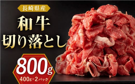 長崎県産 和牛 切り落とし 800g（400g×2パック）【合同会社肉のマルシン】 [QBN001] 切り落とし 牛肉 切り落とし 小分け 国産 牛肉 きりおとし 1290099 - 長崎県佐々町