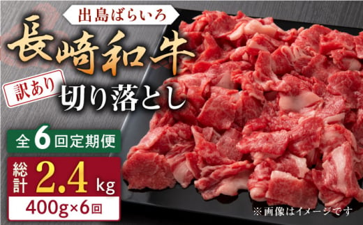 【全6回定期便】【訳あり】長崎和牛 出島ばらいろ 肩ロース バラ 切り落とし 計2.4kg（400g×6回）【合同会社肉のマルシン】 [QBN030] 1290127 - 長崎県佐々町