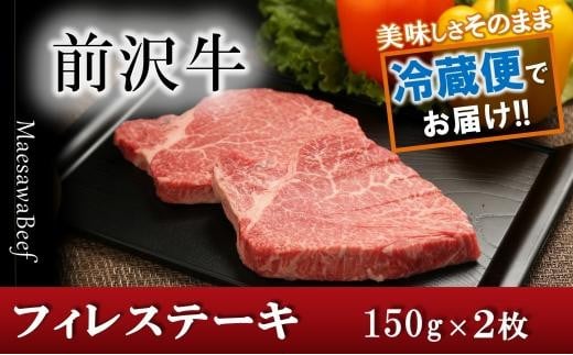 前沢牛フィレステーキ150g×2枚セット【冷蔵発送】【離島配送不可】ブランド牛肉 国産 牛肉 お肉