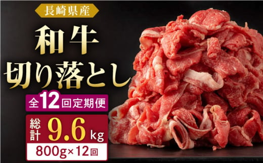 【全12回定期便】長崎県産 和牛 切り落とし 800g(400g×2パック)  【合同会社肉のマルシン】 [QBN036] 1290131 - 長崎県佐々町