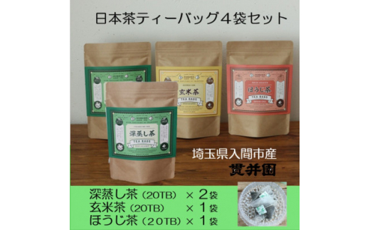 貫井園の日本茶ティーバッグ4袋セット　[深蒸し茶×2 / ほうじ茶 / 玄米茶]　各20TB入り【1484196】