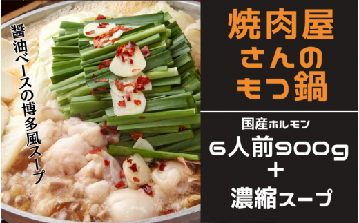 焼肉屋さんのもつ鍋セット6人前（900g） 特製濃縮スープ付き / もつ もつ鍋 ホルモン 鍋 1289838 - 和歌山県串本町