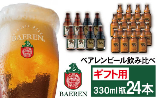 ベアレンビール 飲み比べ 330ml 24本 ギフト用 ／ 酒 ビール クラフトビール 地ビール 瓶ビール 1290610 - 岩手県雫石町