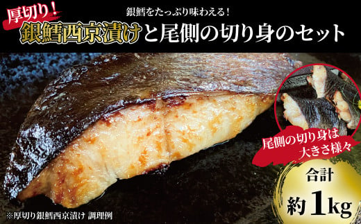 「厚切り銀鱈西京漬」と不揃い銀鱈尾の身 合計1kg 1292539 - 千葉県柏市