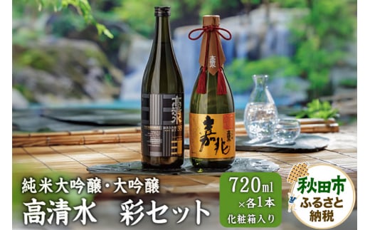 日本酒 高清水 彩セット 2本 (純米大吟醸・大吟醸 720ml×各1本)【化粧箱入り】