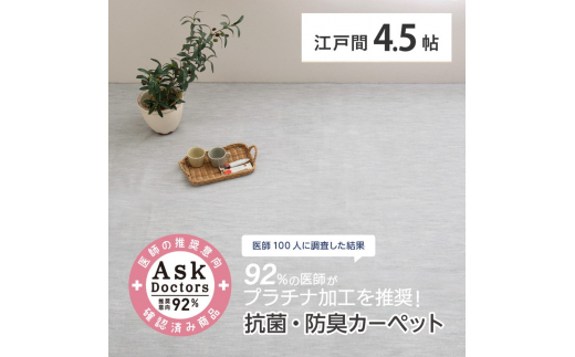 お医者さんがすすめるAskDoctors 抗菌プラチナ加工カーペット 4.5帖 グレー 350120345 [4683]