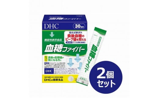 DHC 血糖ファイバー 30日分【機能性表示食品】×2個セット（60日分） 1290220 - 富山県富山市