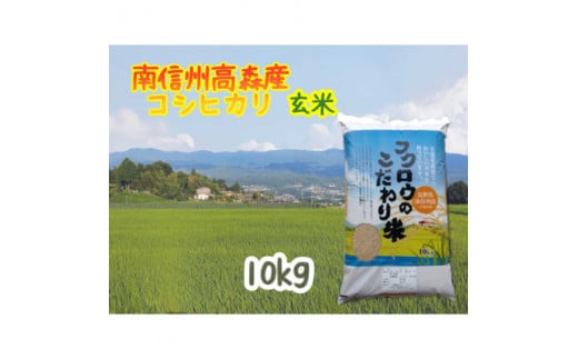 コシヒカリ玄米10kg 1290691 - 長野県高森町