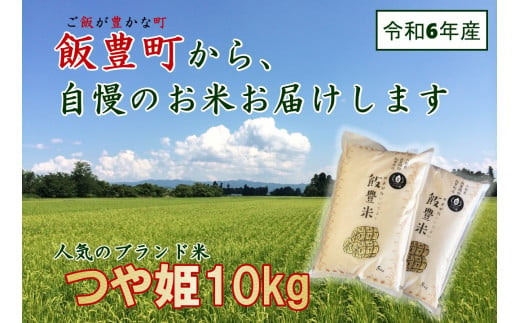 山形県の人気ブランド米 　つや姫　白米10kg（令和6年飯豊町産）　