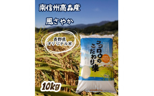長野県オリジナル米「風さやか」精米10kg 1290694 - 長野県高森町