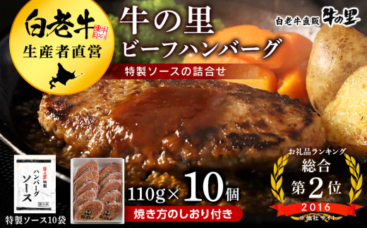 牛の里ビーフハンバーグ（110g×10個）特製ソース（10袋）の詰合せ ハンバーグ 牛肉 国産 人気 ソース付
