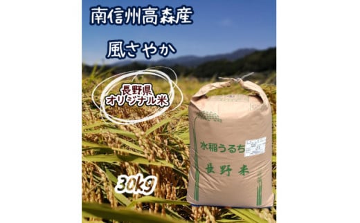 長野県オリジナル米「風さやか」精米30kg 1290695 - 長野県高森町