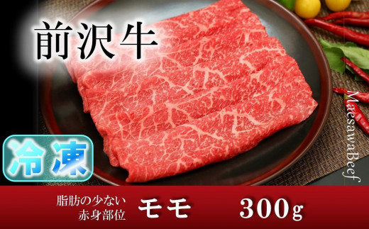[冷凍][焼肉用(カルビカット)]前沢牛モモ(300g)[冷凍発送]