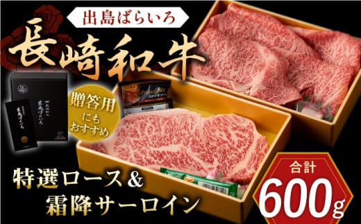 長崎和牛 出島ばらいろ 特選 ロース スライス 約350g サーロイン ステーキ 約250g 詰合せ【合同会社肉のマルシン】 [QBN017] 1290114 - 長崎県佐々町