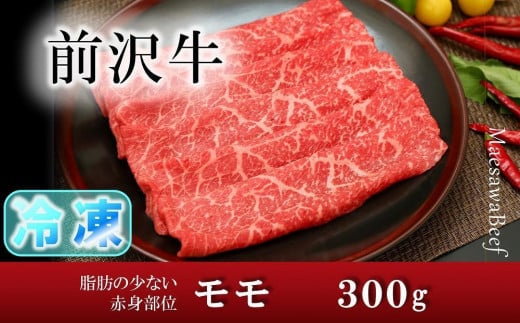 [冷凍][すき焼き用]前沢牛モモ(300g)[冷凍発送]