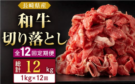 【全12回定期便】長崎県産 和牛 切り落とし 1kg(500g×2パック)  【合同会社肉のマルシン】 [QBN039] 1290134 - 長崎県佐々町