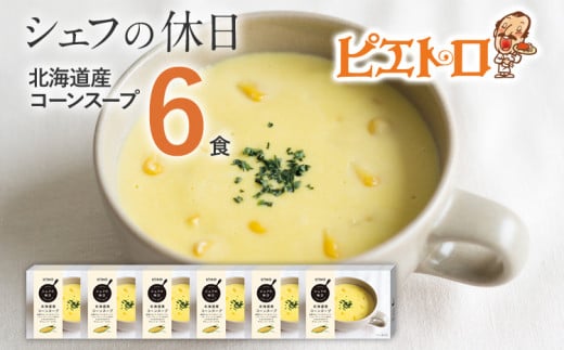 ピエトロ 北海道産コーンスープ 6食セット 190g×6個 シェフの休日 レトルト 冷凍 スープ セット 冷凍スープ 送料無料 365892 - 福岡県古賀市