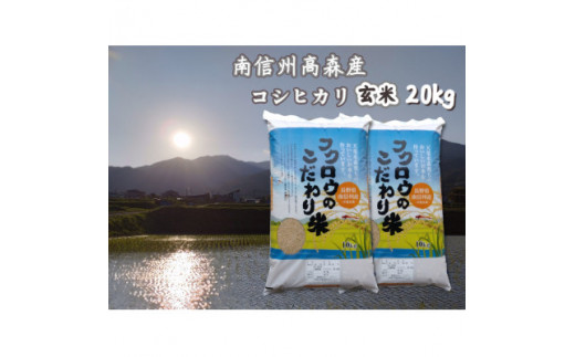コシヒカリ玄米20kg(10kg×2袋) 1290692 - 長野県高森町