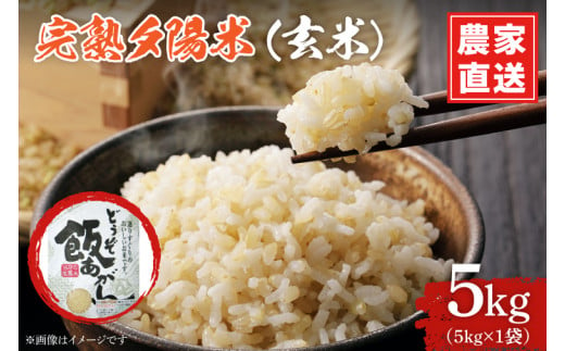 CP022 完熟夕陽米（玄米）5kg ひとめぼれ 特別栽培米 生産農家直送