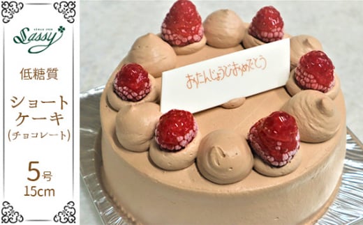 No.128 低糖質ケーキ ショートケーキ5号（チョコレートケーキ）   253908 - 埼玉県鴻巣市