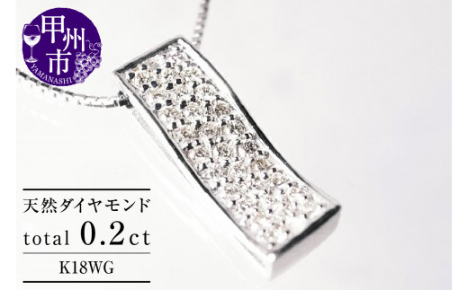 ネックレス 天然 ダイヤモンド 0.2ct パヴェ SIクラス【K18WG】n-100（KRP）M46-1410 1291378 - 山梨県甲州市