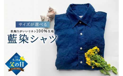 [父の日 ギフト対応]藍染シャツ(男女兼用サイズ) mi0083-0001-father