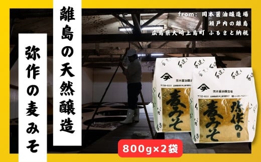 岡本醤油 弥作の麦みそ 800g×2袋 離島の醤油蔵から直送 434596 - 広島県大崎上島町