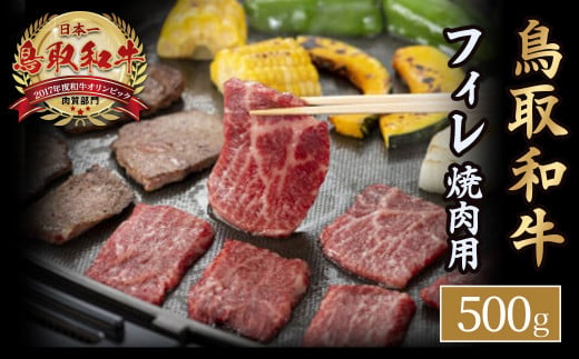 鳥取和牛 フィレ 焼肉用 黒毛和牛 国産 牛肉 和牛 ヒレ 焼き肉 人気 885123 - 鳥取県倉吉市