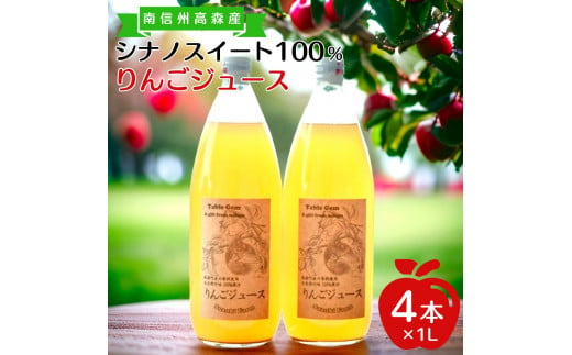旬のシナノスイート100%りんごジュース(1リットル×4本) 1290707 - 長野県高森町