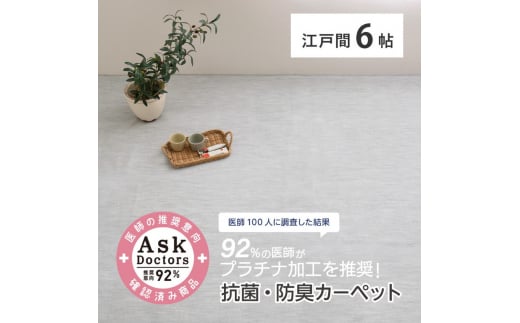 お医者さんがすすめるAskDoctors 抗菌プラチナ加工カーペット 6帖 グレー 350120360 [4680] 1296091 - 大阪府泉大津市