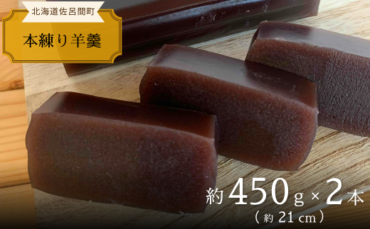 まろやかな甘みとなめらかな舌触り 羊羹 450g×2本 【 ふるさと納税 人気 おすすめ ランキング 菓子 和菓子 ようかん 羊かん 羊羹 小豆 本練り 甘い 美味しい 北海道 佐呂間町 送料無料 】 SRMJ014 1320591 - 北海道佐呂間町