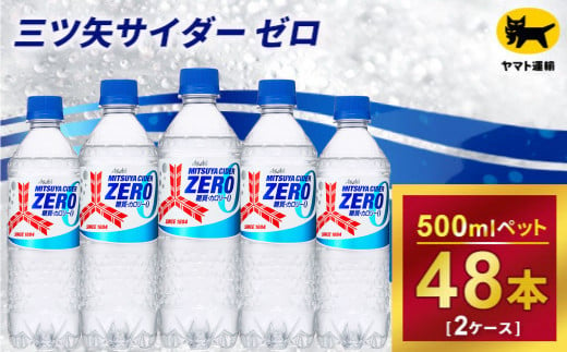 三ツ矢サイダー ゼロ 500ml × 2ケース (48本) 