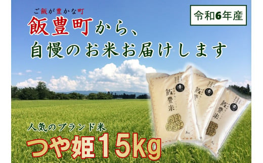 山形県の人気ブランド米 　つや姫　白米15kg（令和6年飯豊町産）　 833097 - 山形県飯豊町